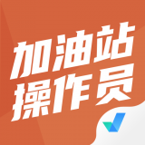 加油站操作員聚題庫(kù)app