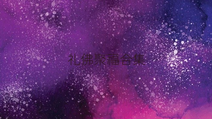 礼佛聚福合集