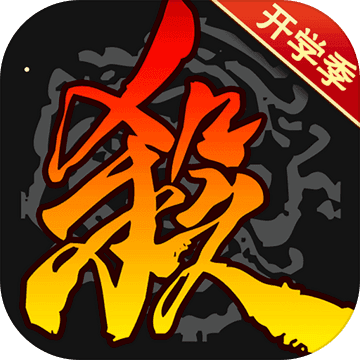 三國殺開學(xué)季