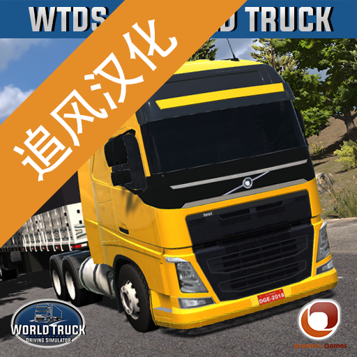 世界卡車駕駛模擬器漢化版