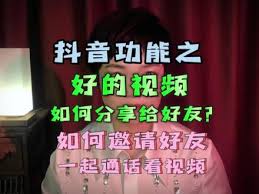 抖音如何邀請好友一起刷視頻
