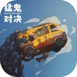 猛鬼對(duì)決