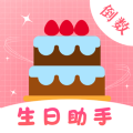 生日提醒備忘