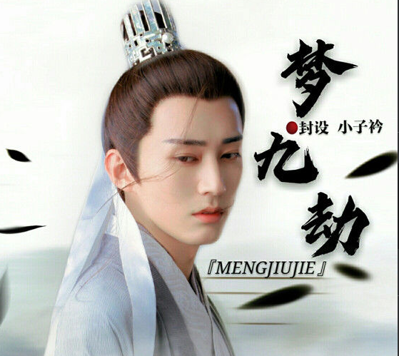 琉璃夢(mèng)九劫