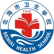 北海市衛(wèi)生學(xué)校