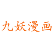 九妖漫畫(huà)