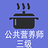 三級公共營養(yǎng)師