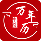 中智萬年歷