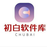 初白軟件庫安卓