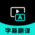 實時字幕翻譯