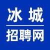 冰城招聘網(wǎng)蘋果版