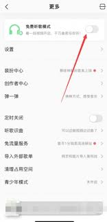 QQ音樂免費(fèi)聽歌模式怎樣開啟