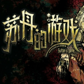 蘇丹的游戲