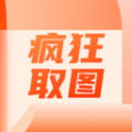 瘋狂取圖