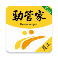 勁管家員工端