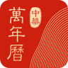 中華萬年歷 