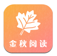 金秋閱讀