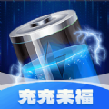充充來(lái)福