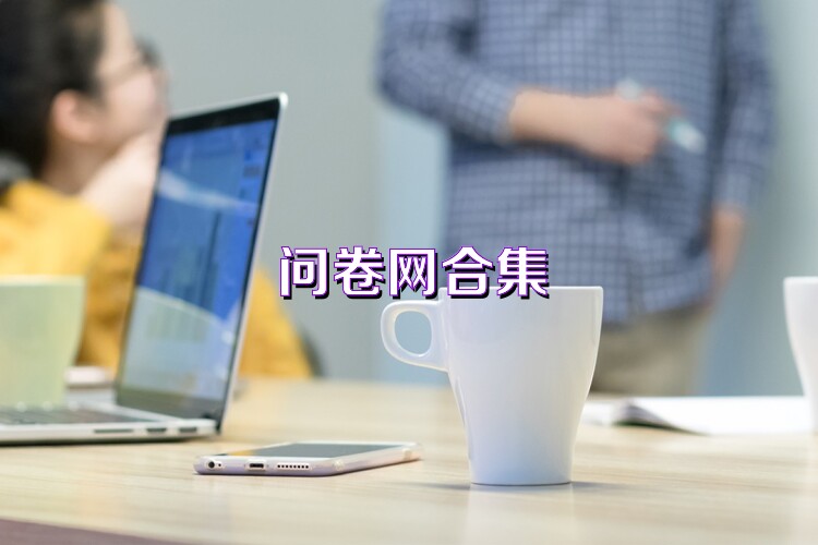 问卷网合集