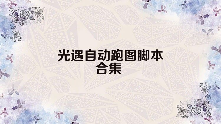 光遇自动跑图脚本合集