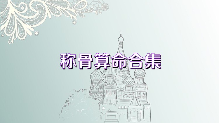 称骨算命合集