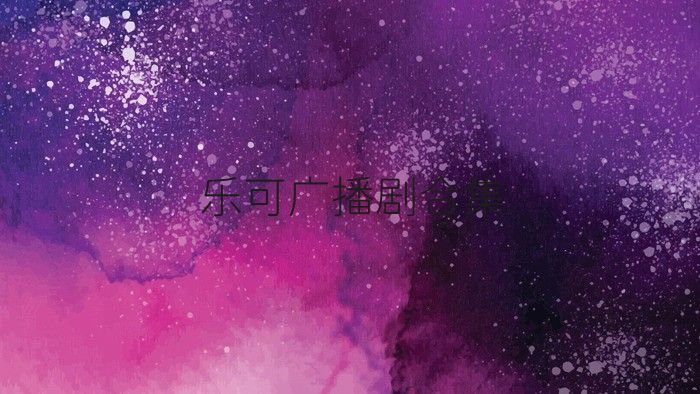 乐可广播剧合集