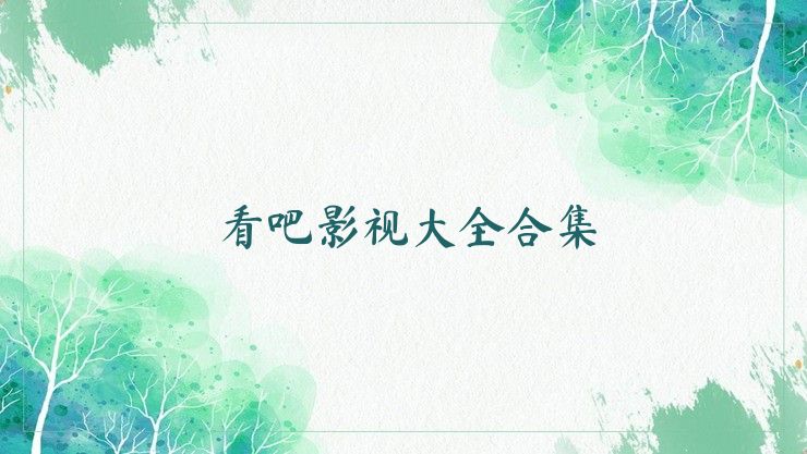 看吧影视大全合集