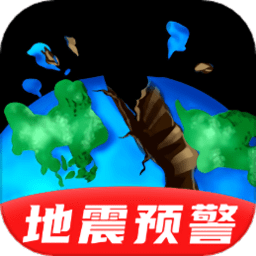 地震預(yù)警監(jiān)測助手