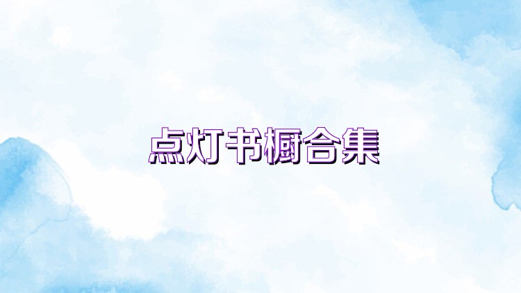 点灯书橱合集