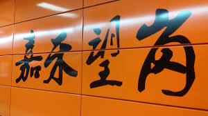 嘉禾望崗為何在抖音成網紅地鐵站