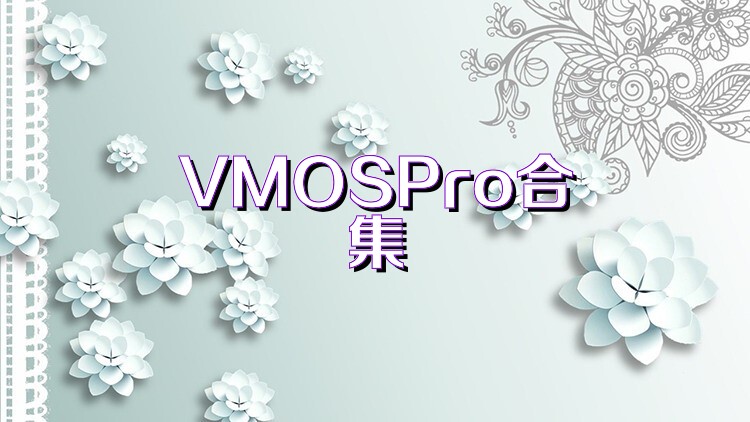 VMOSPro合集