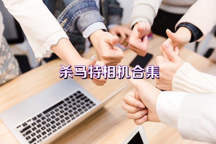 杀马特相机合集