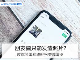 發(fā)朋友圈不壓縮畫(huà)質(zhì)的方法