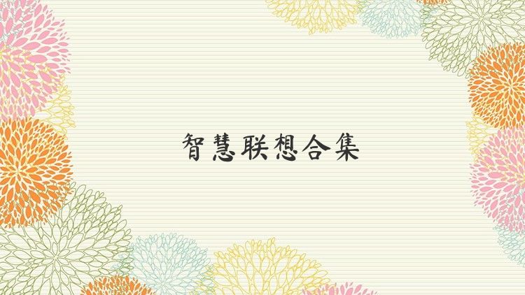 智慧联想合集