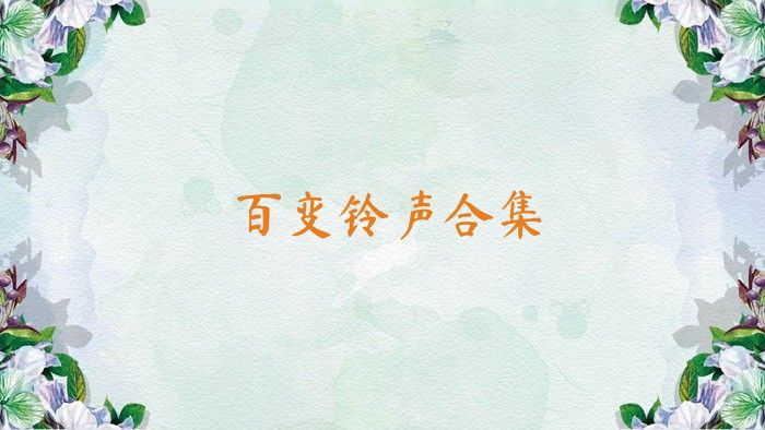 百变铃声合集