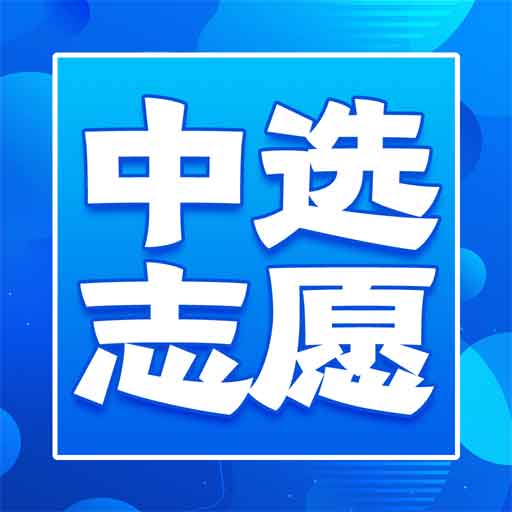 中選志愿app