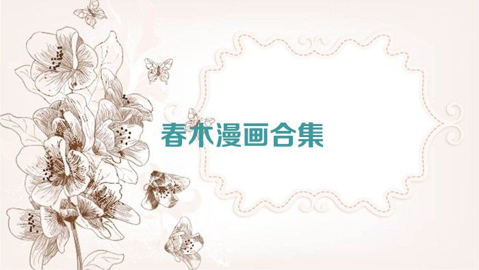 春木漫画合集