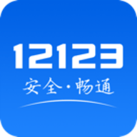交管12123軟件