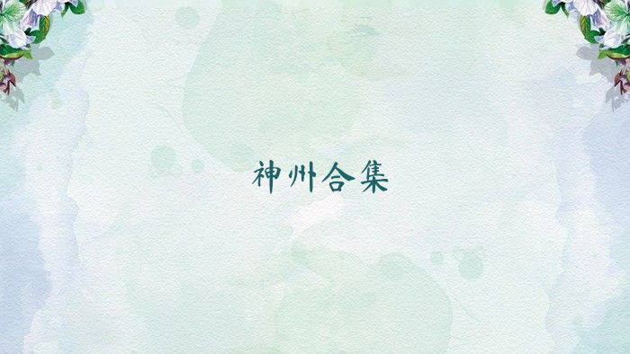 神州合集