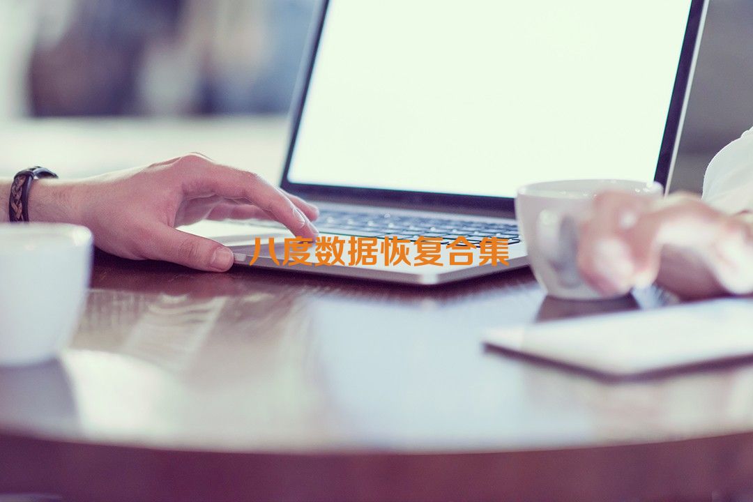 八度数据恢复合集