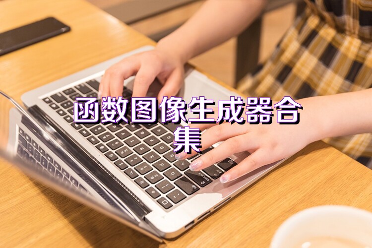 函数图像生成器合集