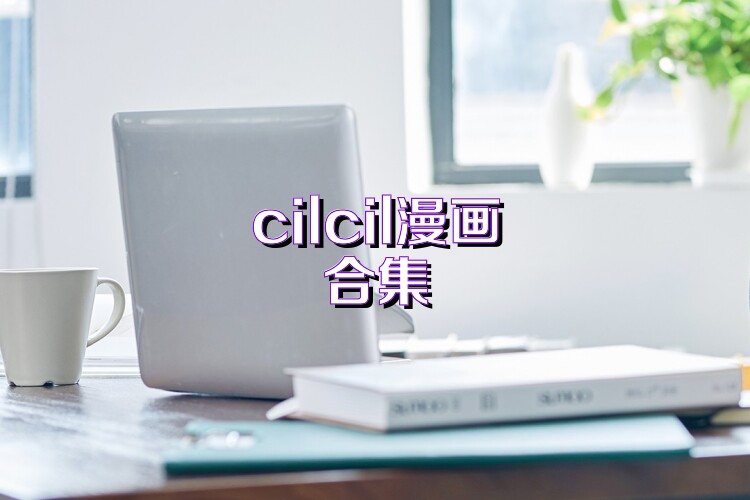 cilcil漫画合集