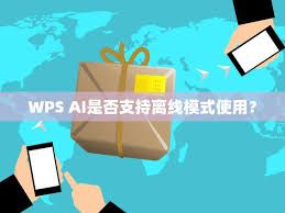 手機(jī)版WPS AI離線使用前要做什么準(zhǔn)備