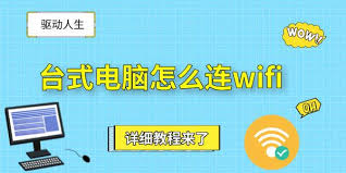 臺(tái)式電腦如何連接到無(wú)線網(wǎng)絡(luò)