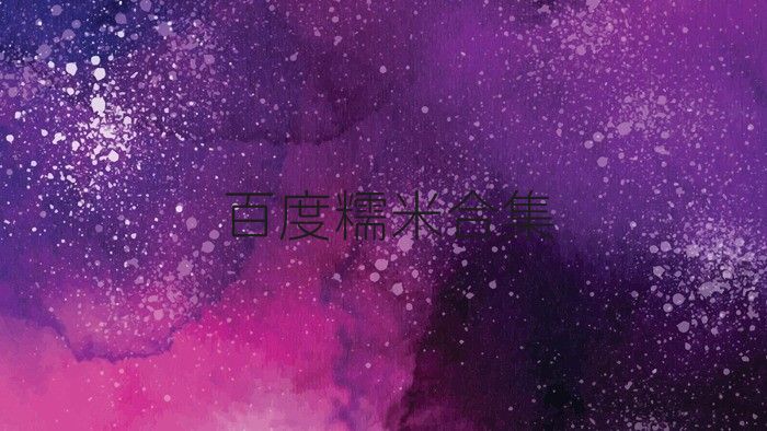 百度糯米合集