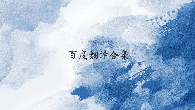 百度翻译合集