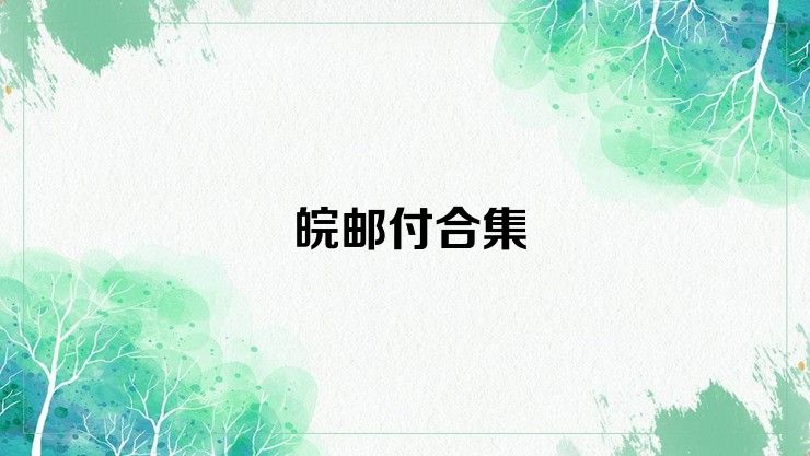 皖邮付合集