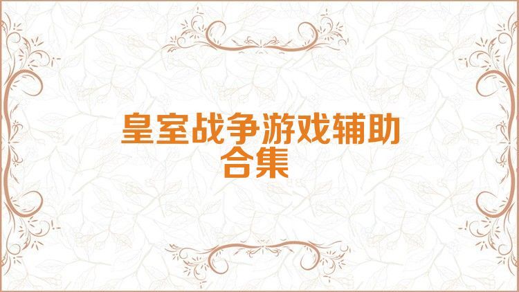 皇室战争游戏辅助合集