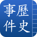中國歷史事件