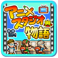 動畫制作物語無限金幣版
